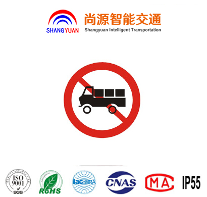禁止载货汽车通行禁令标志牌
